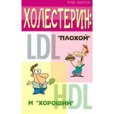 Холестерин: "плохой" и "хороший". Н.И. Юраш